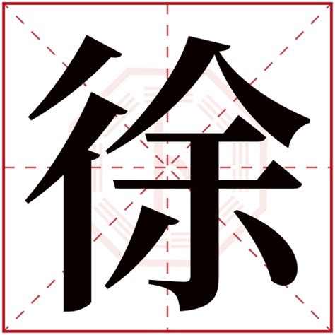 徐字五行|徐字的五行是什么,徐的五行属性及吉利寓意